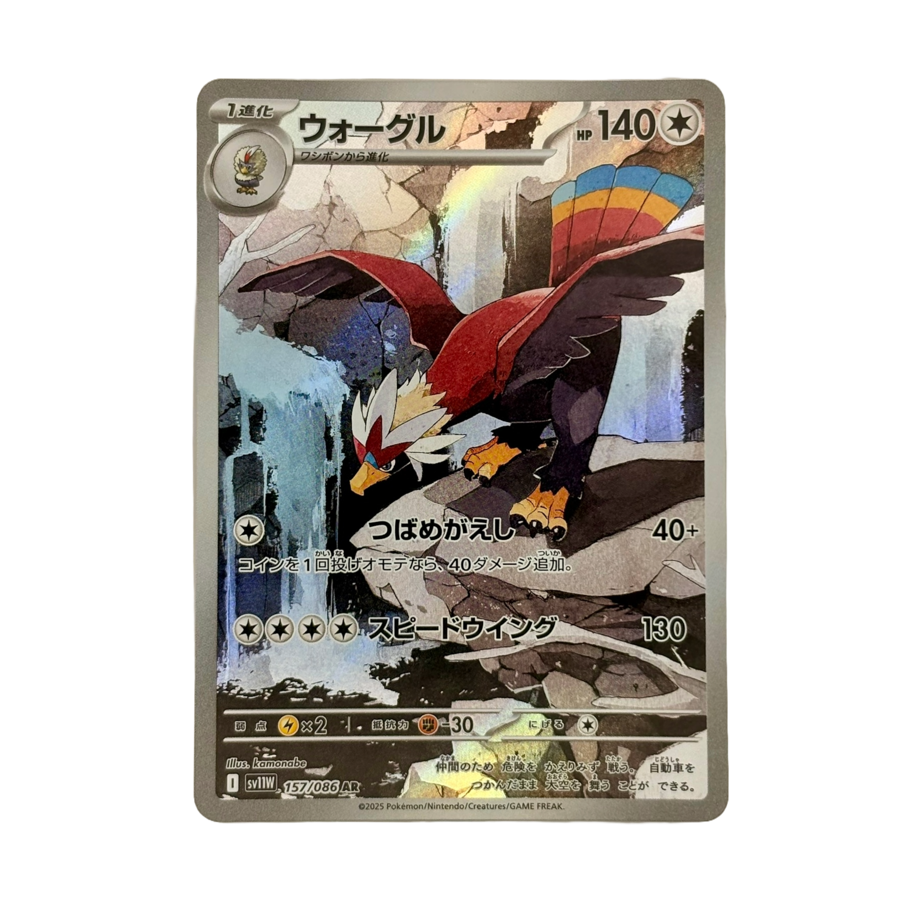 (JP) Washakwil 155/086 2025 Schwarze Blitze